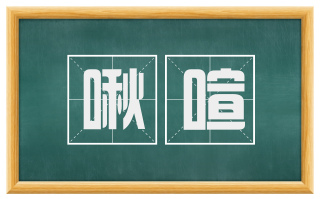 啾喧