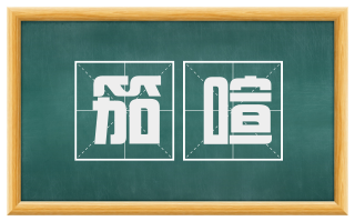 笳喧