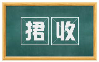 捃收