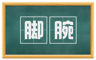 脚腕