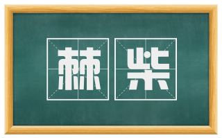 棘柴