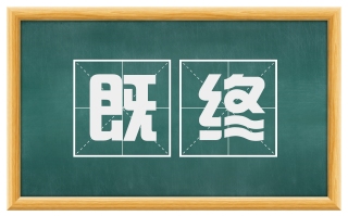 既终