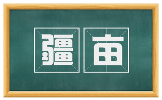 疆亩