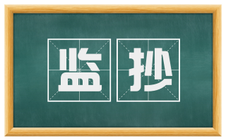 监抄