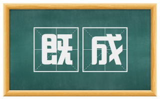 既成