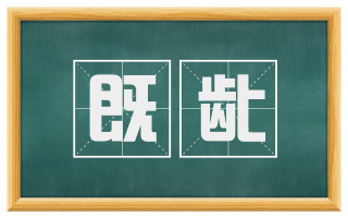 既龀