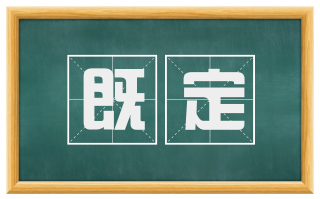 既定
