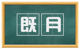 既月