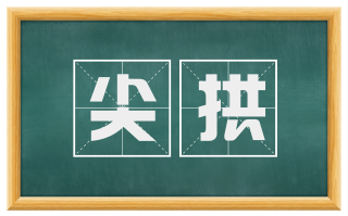尖拱