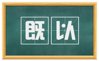 既以