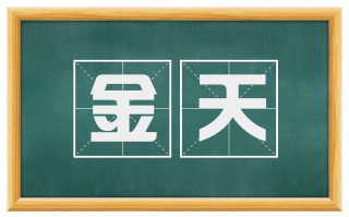 金天