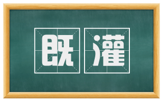 既灌