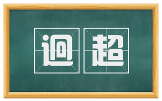 迥超
