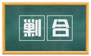 剿合