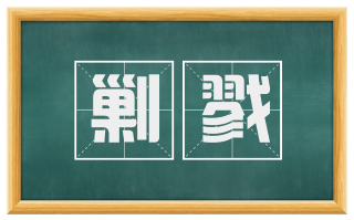 剿戮