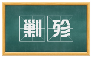 剿殄