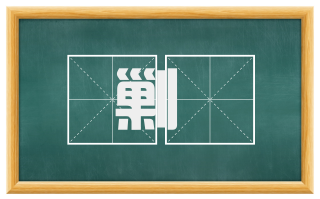 剿凈