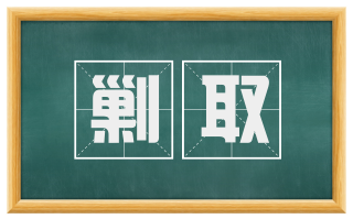 剿取