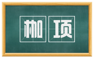 枷项