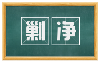 剿净