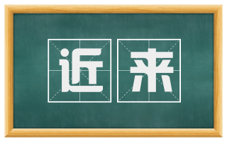 近来