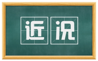 近况