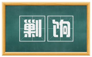 剿饷