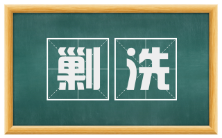 剿洗