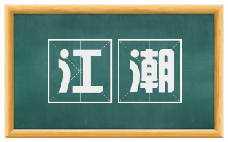 江潮