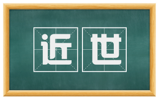 近世