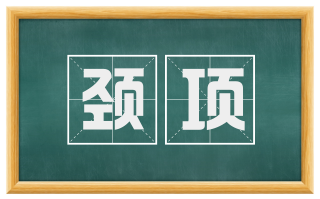 颈项