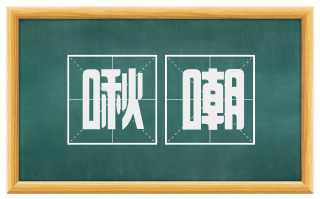 啾嘲