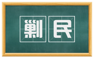 剿民