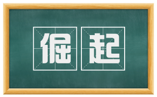 倔起