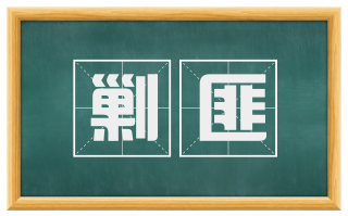 剿匪
