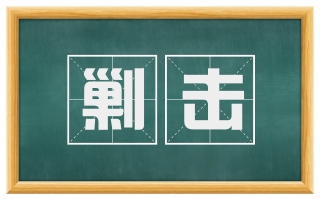 剿击