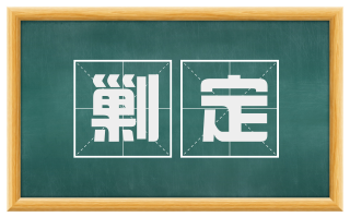 剿定