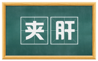 夹肝