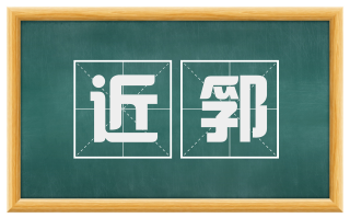 近郛