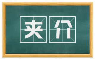 夹介