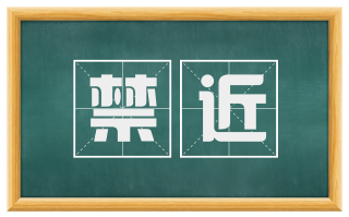 禁近