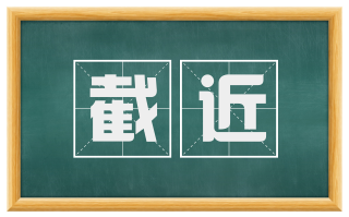 截近