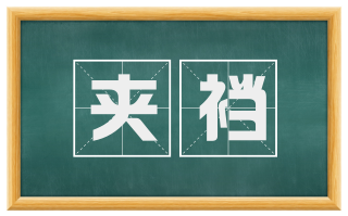 夹裆