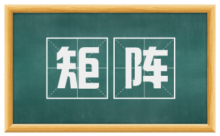 矩阵