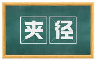 夹径