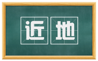 近地