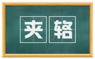 夹辂