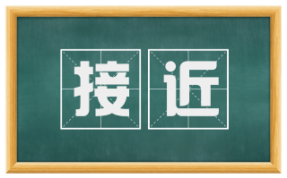 接近