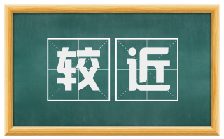 较近