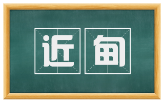 近甸